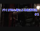 【バイオハザード】バイオ未経験者が怖さを紛らわすために酒を飲んで実況＃2【初見プレイ】