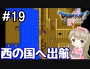 #19【DQ5】ドラゴンクエスト5で癒される!!西の国へ出航！【女性実況】