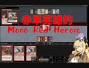 【パウパー】赤単英雄的