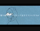 【誕生日に】取り柄のないクズだって生きてていいだろが/ヘルニア　cover　by　美神