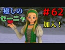 勇者って気じゃないけどPS4版ドラクエ１１実況プレイ　Part６２