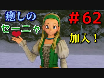 勇者って気じゃないけどPS4版ドラクエ１１実況プレイ　Part６２