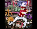 【ノスタルジアOp.3】デッドボヲルdeホームラン / 猫叉Masterβ2