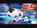 【ポケモン剣盾】ダイマ厳禁！鍛えろはりきり力　命中不安統一　＃５