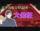 【TRPG】愉快な怪盗５人組で行く「豪華客船と怪盗団」第五話