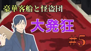 【TRPG】愉快な怪盗５人組で行く「豪華客船と怪盗団」第五話