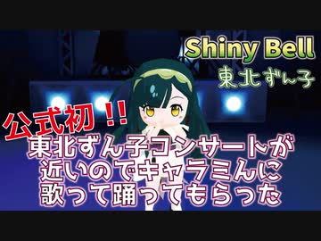 【東北ずん子ミニコンサート】 Shiny Bell 【セトリ曲】