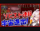 【Stellaris】　ソビエト連邦は銀河に革命を起こしたい！！　同志アカリの宇宙革命記 #1　【ステラリス/VOICEROID実況】