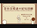 【アルバム】至白玉楼道の紀伝回廊／thus