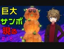 巨大サンボに押し倒される？！ 【ペーパーマリオ オリガミキング】 #18