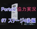 【portal2】懐かしみながら協力プレイ【part7】