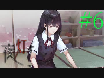【実況】限りなく怖がりなガチ百合が『夜、灯す』を悶々と実況　#6