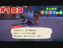 【実況】布教は構わないけど全71巻は大変では？ #193【あつまれどうぶつの森】