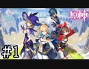 【実況】色んな意味で今話題の原神やってみた #1【PC版 原神】
