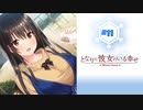 #11 となりに彼女のいる幸せWG【 8ビットさん 】