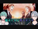 〈パイセン!!〉閑刃どもが男をオトすPart５〈ときメモGS2偽実況〉