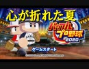 【栄冠ナイン】ガチ初見で全国制覇を目指す【パワプロ2020】3