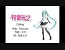 【初音ミク】Caling【オリジナル】