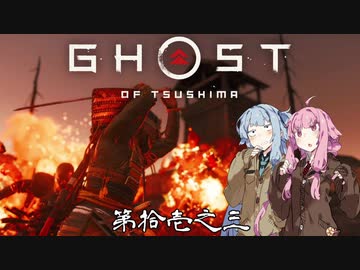 【VOICEROID実況】茜はお侍様になるようですpart11.3