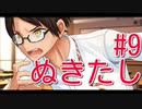 【エロゲー実況】九州なまりでぬきたしぃ！#9