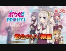 男の子より女の子。女の子より男の娘。 #36【ボク姫PROJECT】
