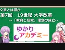 【ゆかりアカデミー】文系とは何か7　19世紀大学改革 ～「教育と研究」理念の成立～