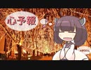 [AIきりたん]　心予報　歌ってもらった。