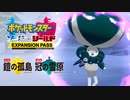 【ポケモン剣盾DLC冠の雪原第2弾】『ポケットモンスター ソード・シールド エキスパンションパス』第2弾「冠の雪原」プロモーション映像