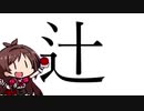 辻野あかりの「辻」の字はしんにょうの点が2個