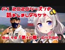 【紲星あかり】F1 2020シーズンの話をしましょうか？Rd19「第10戦・ロシアGP」