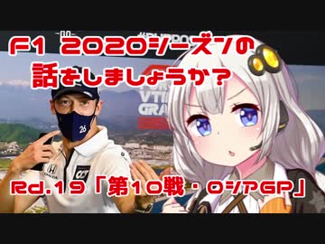 【紲星あかり】F1 2020シーズンの話をしましょうか？Rd19「第10戦・ロシアGP」