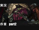 【実況】　ベヨネッタ姉さん　序章　part2　【BAYONETTA】