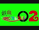 鉄血のアークフレンズ02GB +おまけ