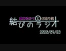 【VOICEROID】結月ゆかりと伊織弓鶴の結びのラジオ＃2020/09/30【ラジオ】
