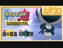 『ポケットモンスター ソード・シールド エキスパンションパス』最新情報 2020.9.29【実況】