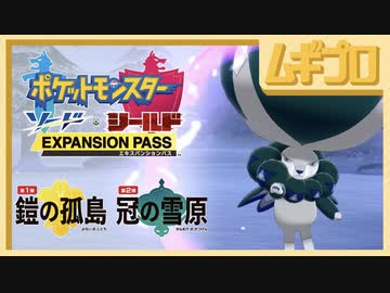 『ポケットモンスター ソード・シールド エキスパンションパス』最新情報 2020.9.29【実況】