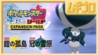 『ポケットモンスター ソード・シールド エキスパンションパス』最新情報 2020.9.29【実況】