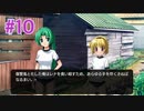 『ひぐらしのなく頃に 奉』実況プレイPart10