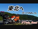 V'Twin_Road東北編その１～５