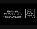 眠れない夜にダンディといっしょ ～おじさん早口言葉～