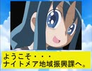 ナイトメア地域振興課＋１の巻
