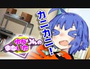 ゆかりんのまないた212【VOICEROID劇場】