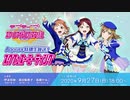 2020/09/27(日) Aqours特別生放送！スクフェス☆ミーティング