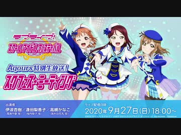 2020/09/27(日) Aqours特別生放送！スクフェス☆ミーティング