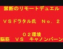 禁断のリモートデュエル＃１８［０２環境］