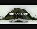 [XSR]ものみ山[360]