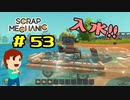 切磋 琢磨ゲーム実況＠Scrap Mechanic  #53