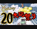 OWLBOY -20「大砲祭り（地獄）」【実況】