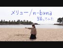 メリュー＠Mona【踊ってみた】