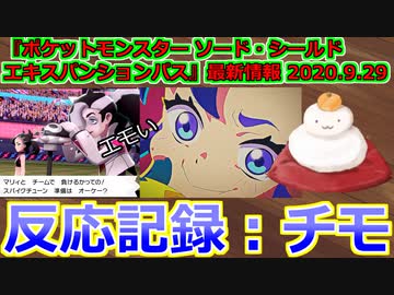 【反応記録：チモ】『ポケットモンスター ソード・シールド エキスパンションパス』最新情報 2020.9.29